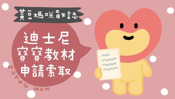 迪士尼媽媽寶寶禮