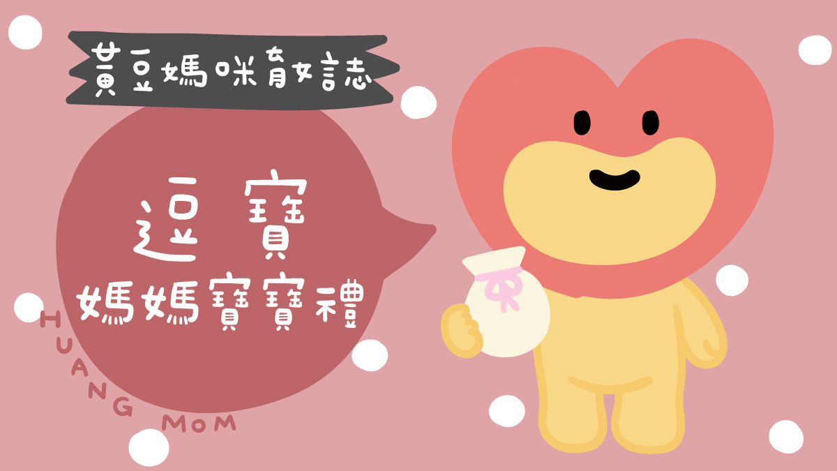 逗寶媽媽寶寶禮