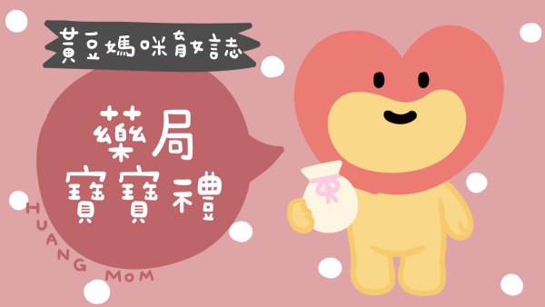 藥局寶寶禮