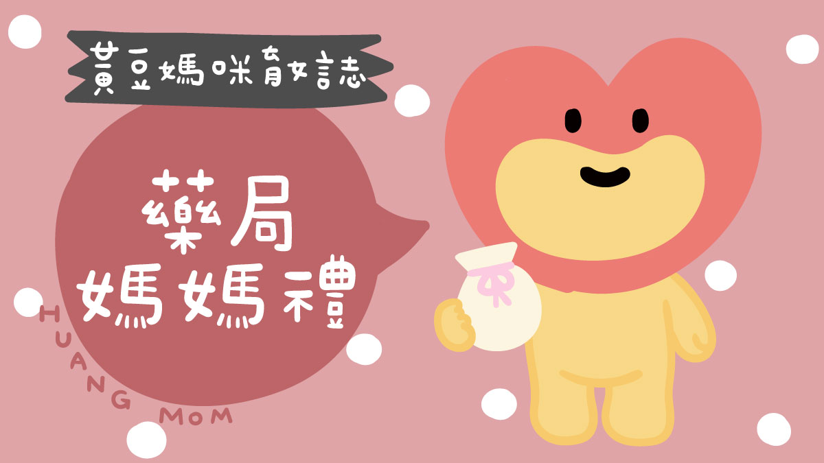 藥局媽媽禮