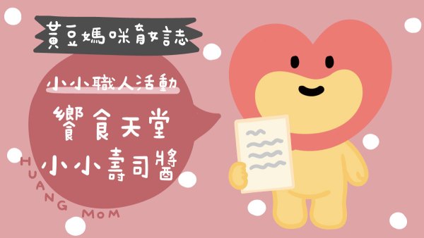 饗食天堂小小壽司醬活動開箱