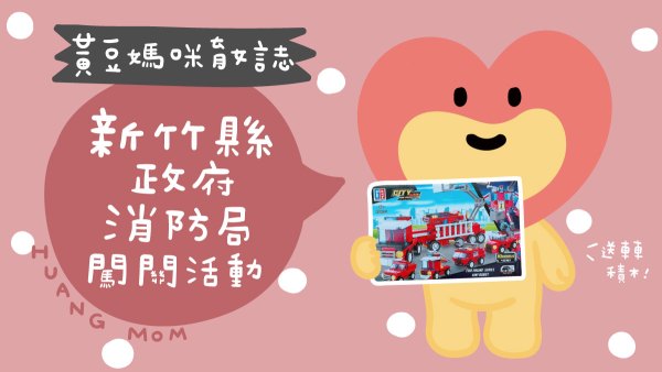 新竹縣政府消防局闖關活動