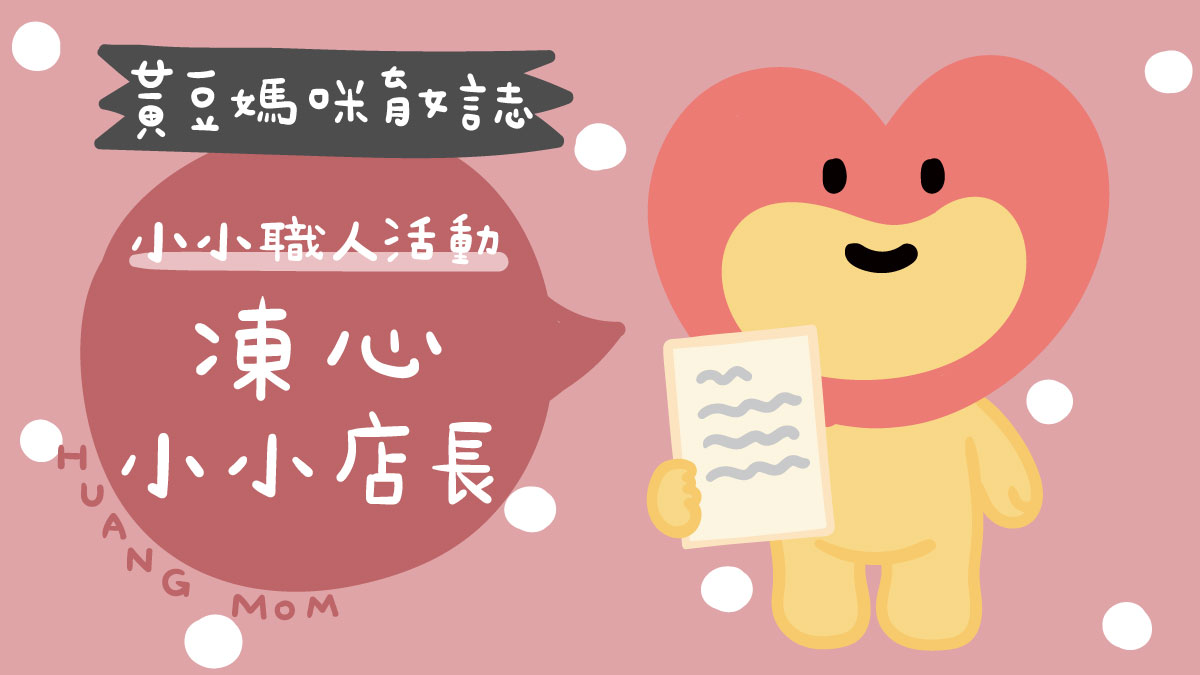 凍心小小店長活動開箱