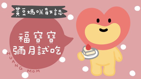 福寶寶彌月試吃媽媽寶寶禮