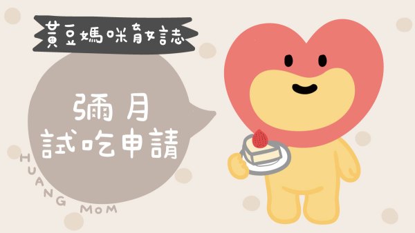 彌月試吃申請