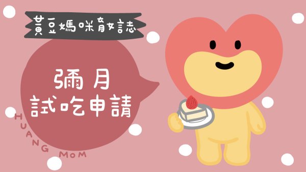 彌月試吃申請