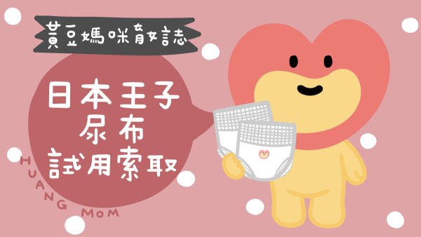 日本王子尿布試用索取