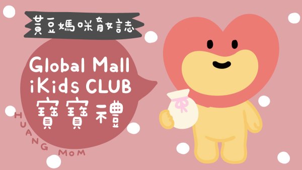 global-mall寶寶禮紀錄