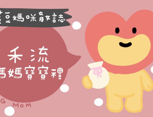 媽媽寶寶禮 | 禾流文創媽媽禮申請，閱讀嘉年華登記領豐富媽媽禮組合！