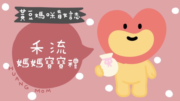禾流媽媽寶寶禮