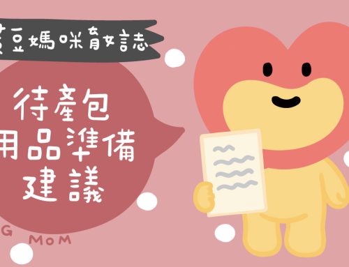 待產包清單 | 醫院待產用品準備建議分享懶人包 | 自然產待產包