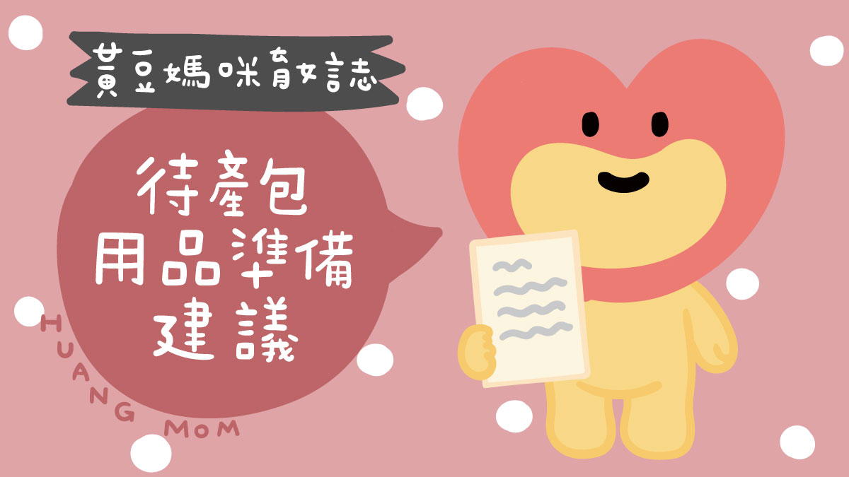 待產包清單懶人包