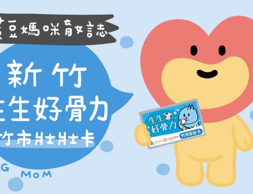 兒童禮 | 生生好骨力【竹市壯壯卡】生生喝鮮乳，健康好骨力！