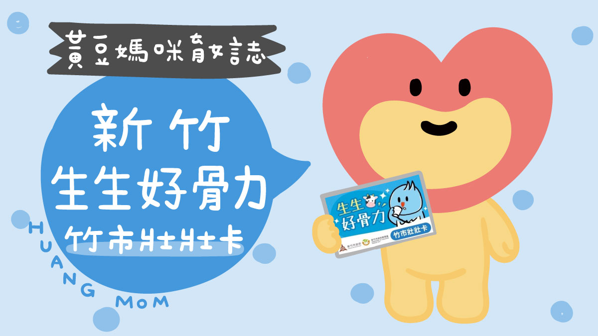 新竹市生生好骨力 竹市壯壯卡