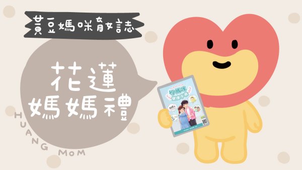 花蓮媽媽禮