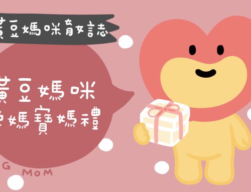 黃豆媽咪媽媽禮怎麼領？2026年媽媽寶寶禮申請資格、登記方式