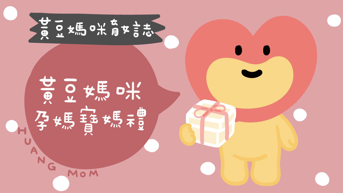 黃豆媽咪媽媽禮寶寶禮