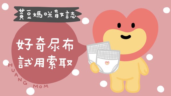 好奇尿布試用索取
