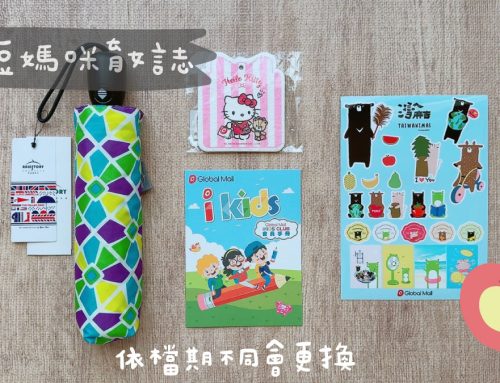 寶寶禮 | Global Mall環球購物中心會員禮兌換，iKids CLUB專屬福利