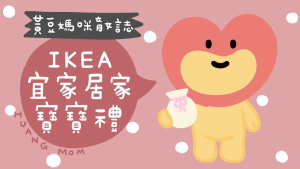 IKEA宜家居家寶寶禮