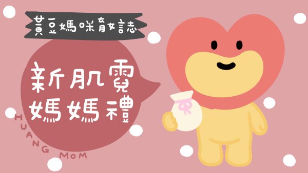 新肌霓媽媽禮