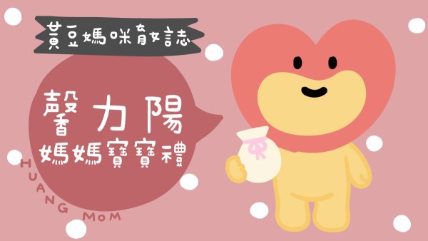 馨力陽媽媽寶寶禮