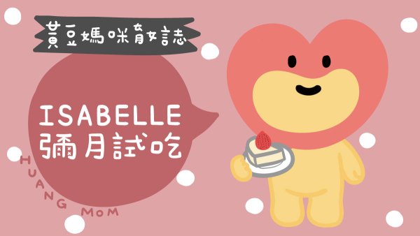 伊莎貝爾試吃媽媽寶寶禮