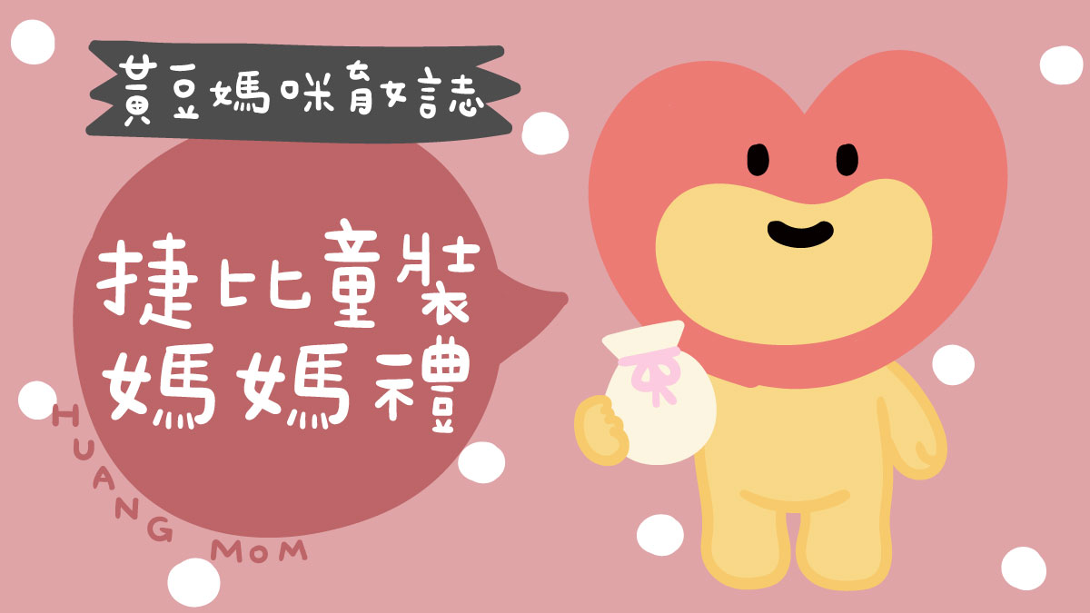 捷比童裝媽媽禮整理
