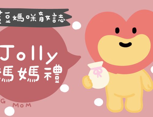 媽媽手冊禮 | Jolly媽媽禮申請，幸孕JO厚媽媽禮暖心登場