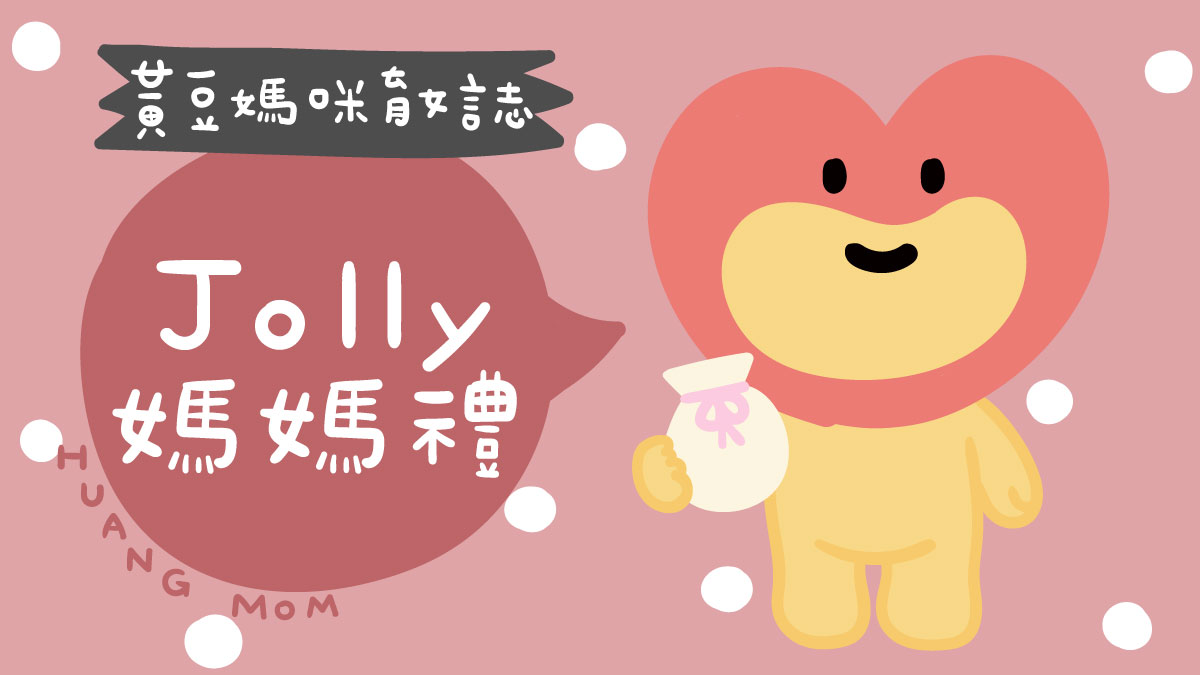 Jolly媽媽禮整理