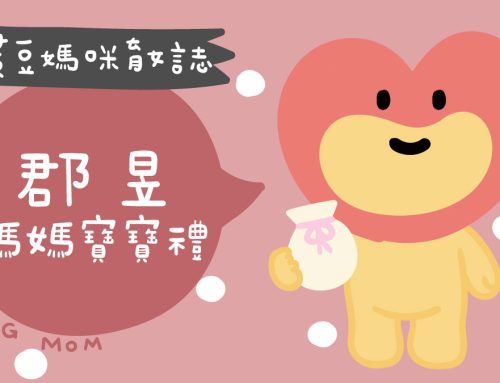 媽媽寶寶禮 | JunYu郡昱口罩試用禮申請，填單免費領取體驗包
