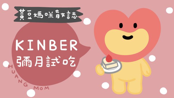 KINBER金帛手製彌月試吃媽媽寶寶禮