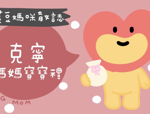 媽媽寶寶禮 | 克寧奶粉KLIM不定時開放奶粉試用包免費申請試喝