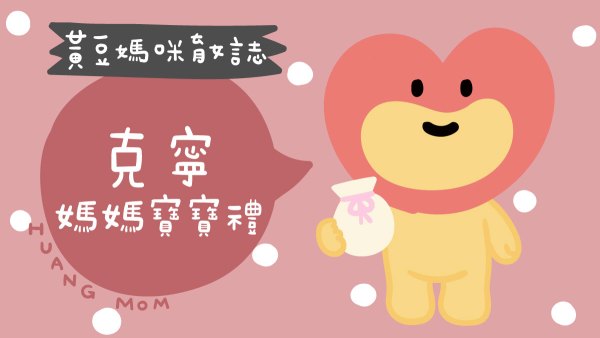 克寧媽媽寶寶禮