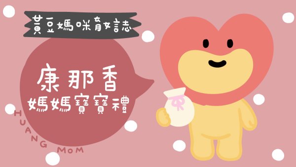 康那香媽媽寶寶禮