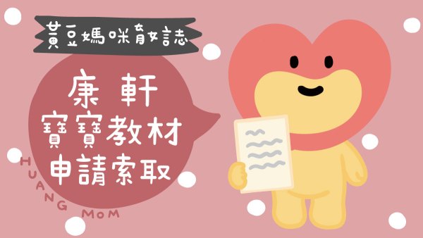 康軒寶寶教材免費索取