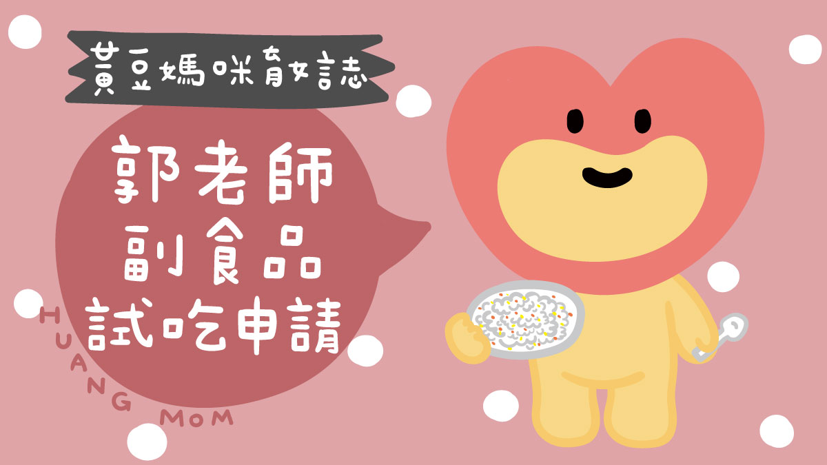 郭老師副食品試吃申請