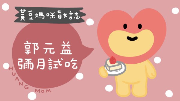 郭元益彌月試吃媽媽寶寶禮
