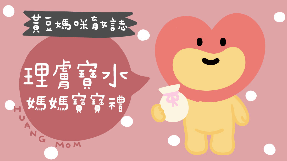 理膚寶水媽媽寶寶禮