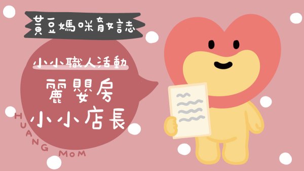 麗嬰房小小店長活動開箱
