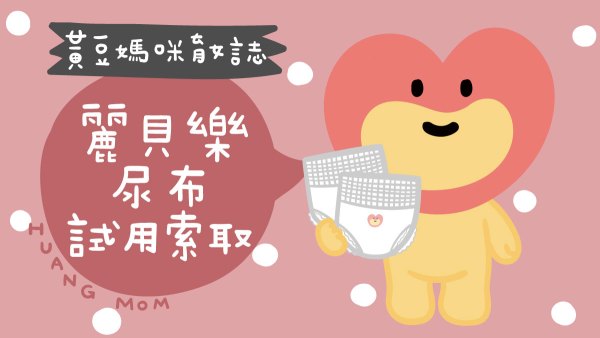 麗貝樂尿布試用索取