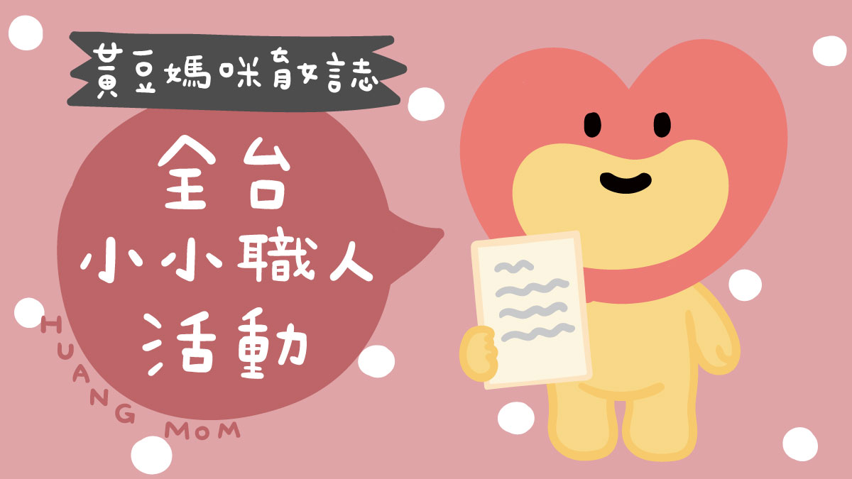 全台小小職人、小小店長活動整理