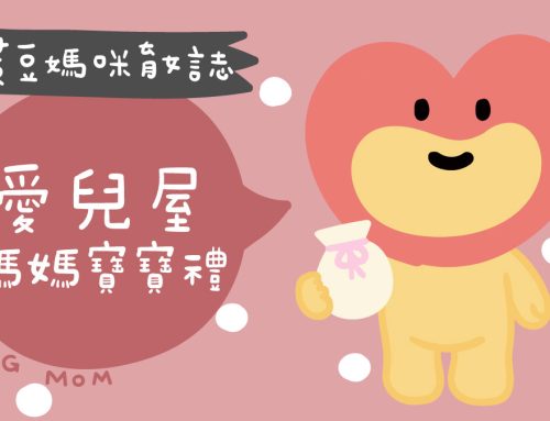 媽媽手冊禮 | 愛兒屋媽媽禮兌換，藥局不定時舉辦媽媽寶寶禮活動
