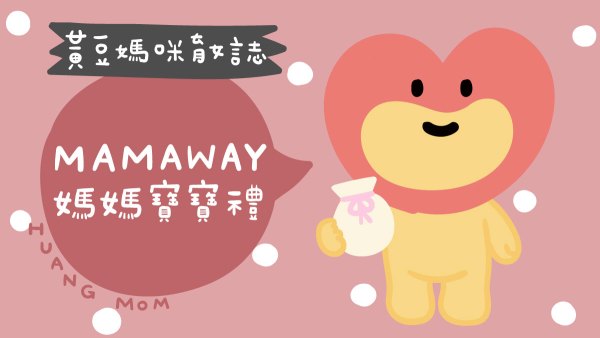 mamaway媽媽餵媽媽寶寶禮