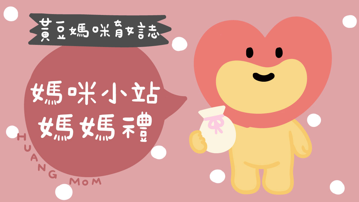 媽咪小站媽媽禮