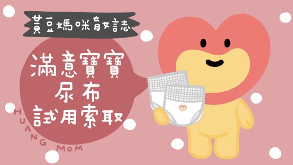 滿意寶寶尿布試用索取