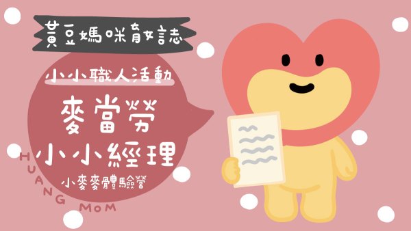 麥當勞小小經理活動開箱