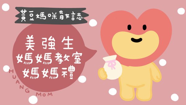 美強生媽媽教室媽媽禮