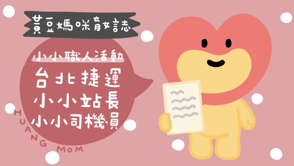 台北捷運小小站長、小小司機員活動開箱