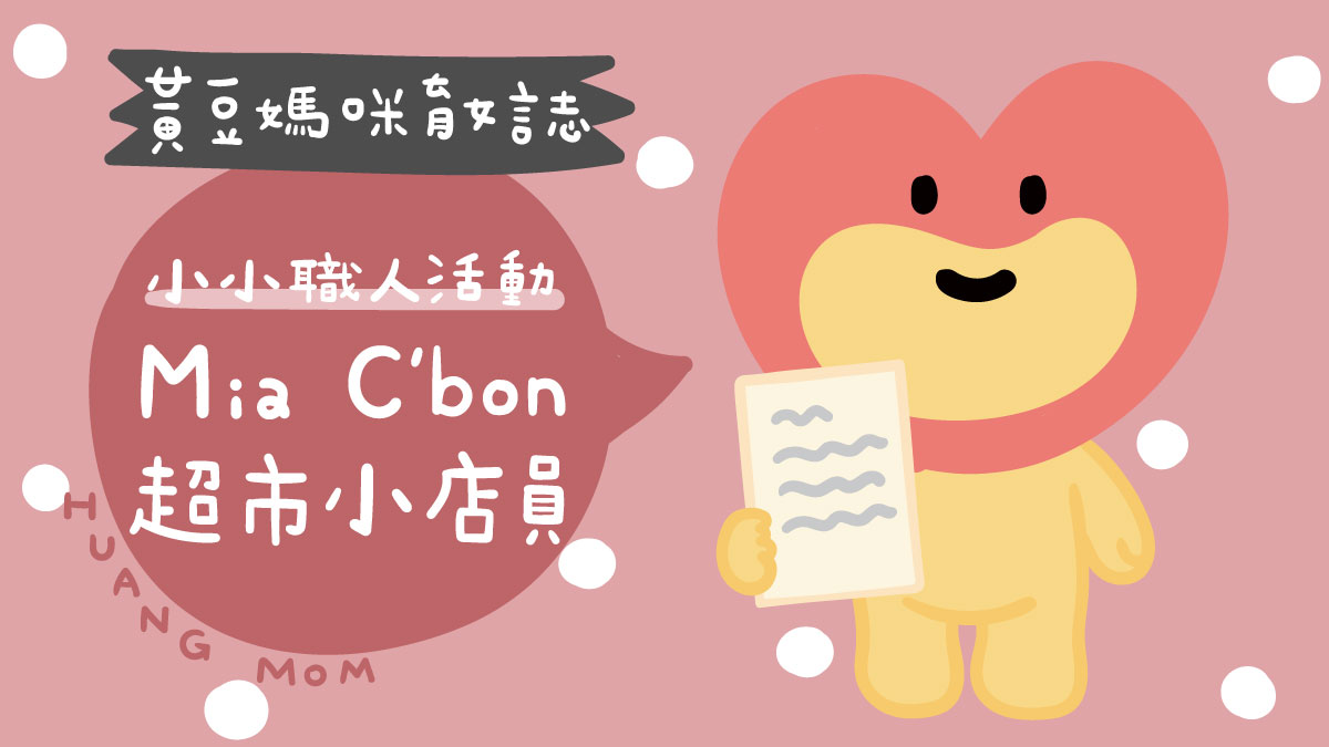 Mia-C'bon超市小店員活動開箱